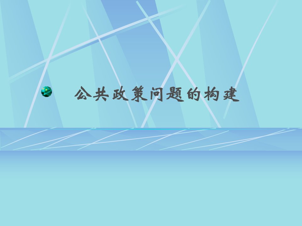 公共政策概论--第二章_公共政策问题的构建