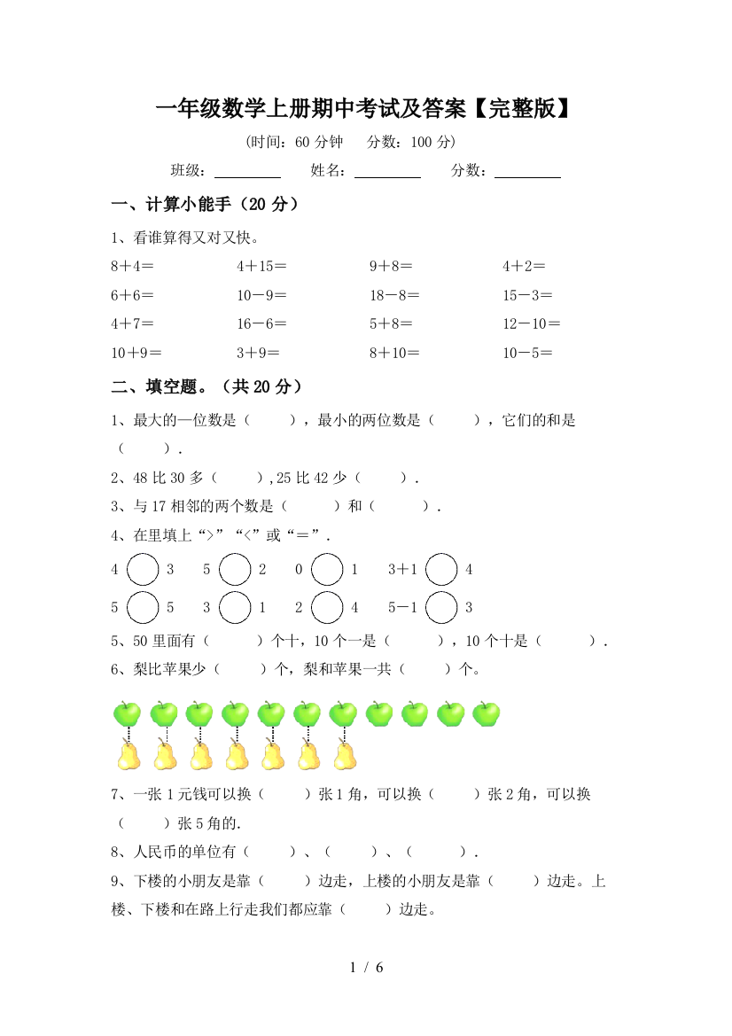 一年级数学上册期中考试及答案【完整版】