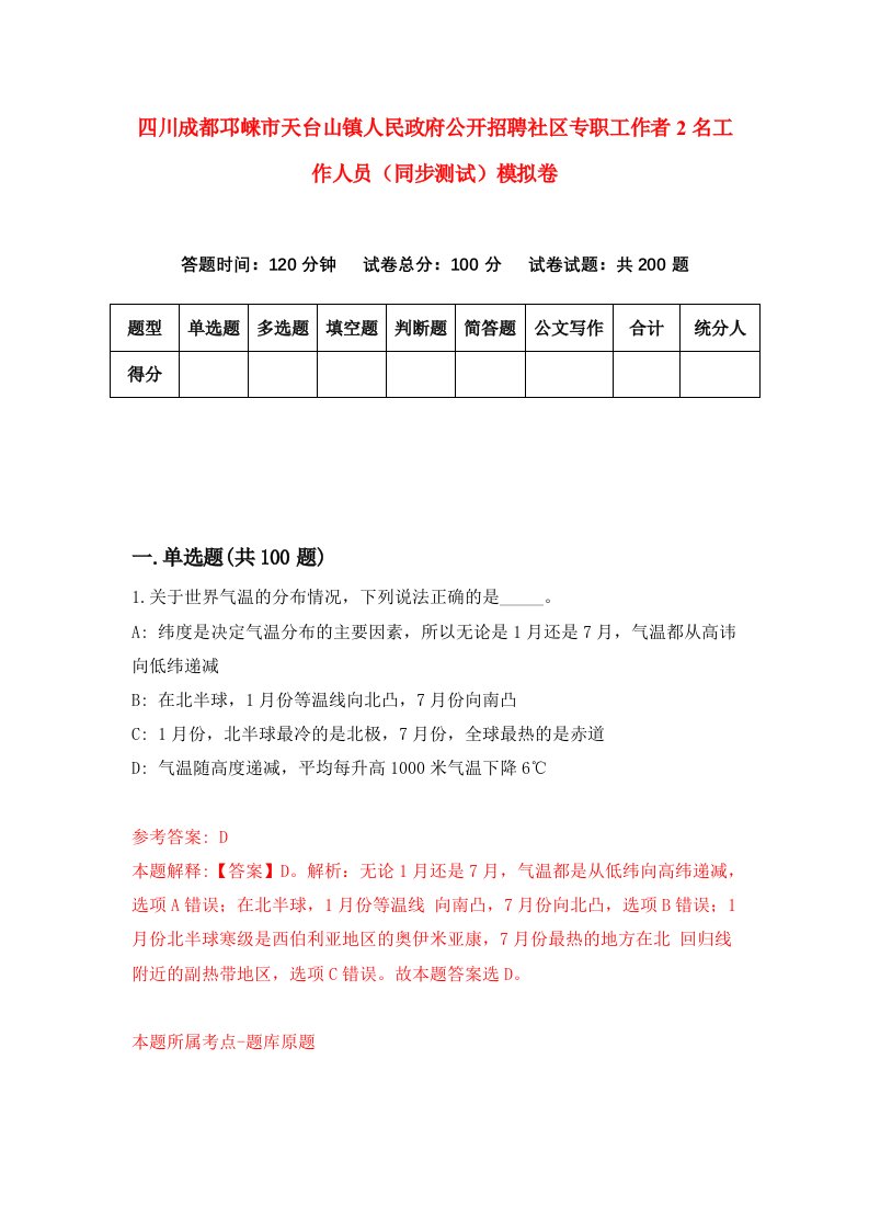 四川成都邛崃市天台山镇人民政府公开招聘社区专职工作者2名工作人员同步测试模拟卷46