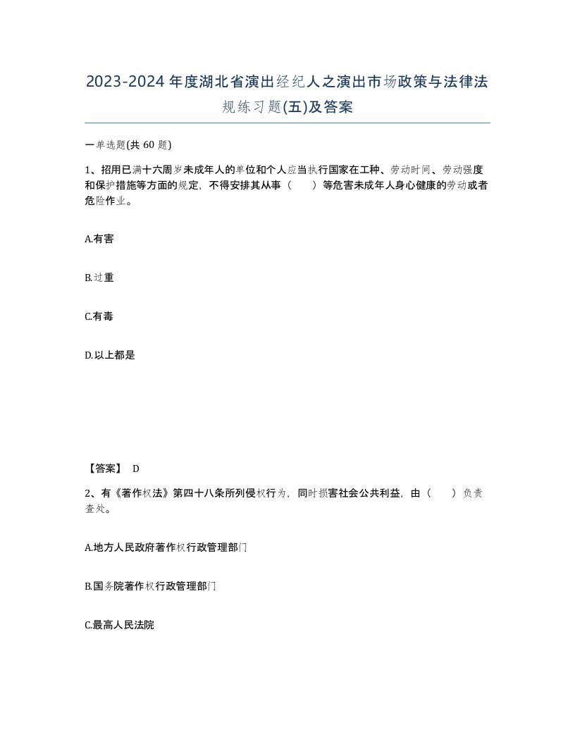 2023-2024年度湖北省演出经纪人之演出市场政策与法律法规练习题五及答案