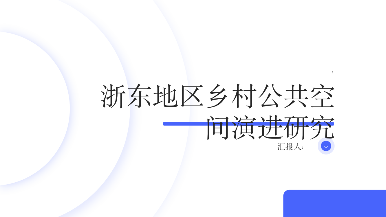 浙东地区乡村公共空间演进研究