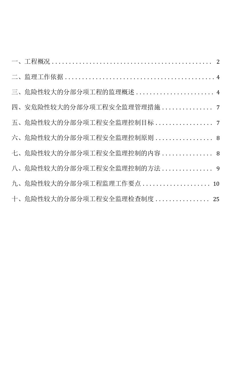 危险性较大的分部分项工程监理规划