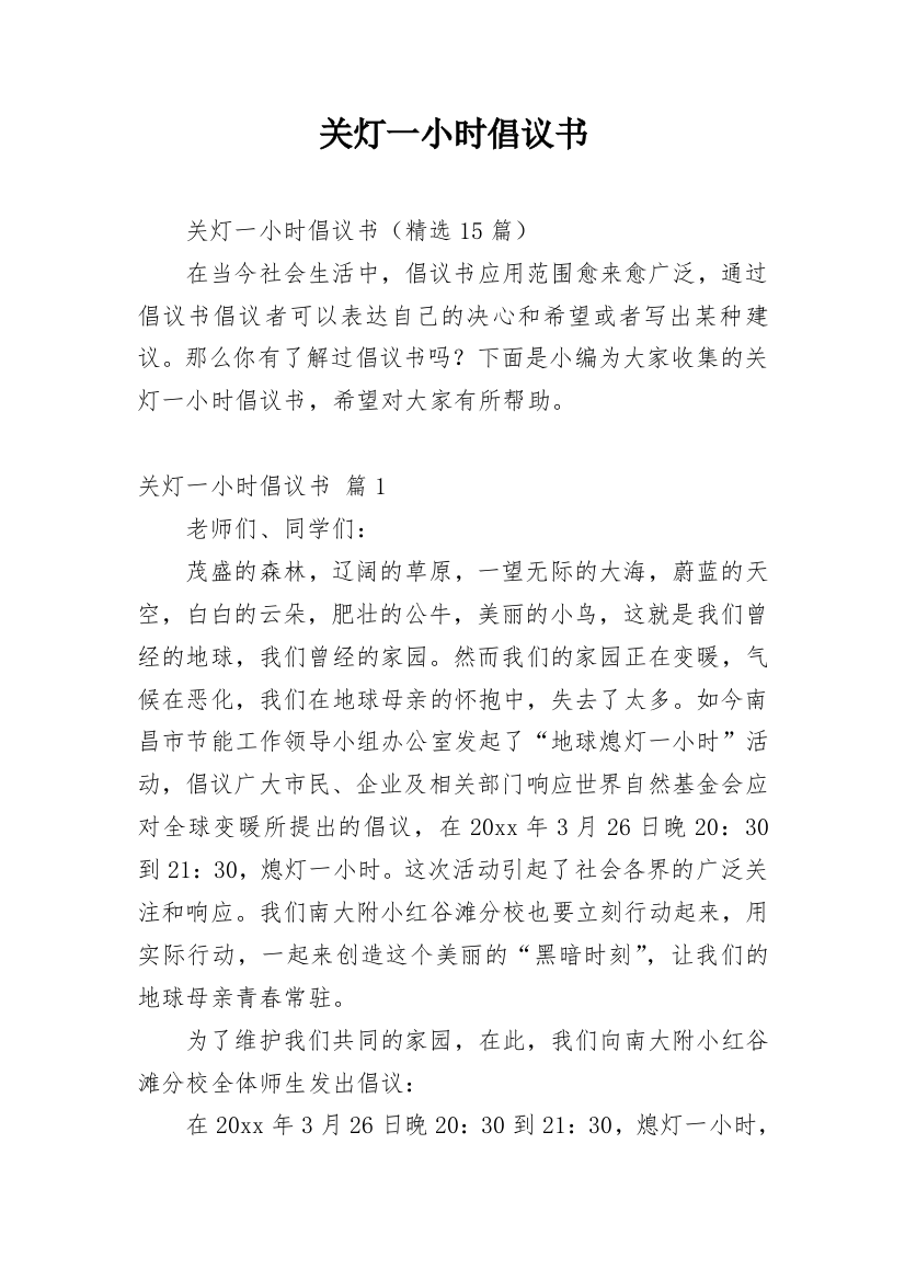 关灯一小时倡议书