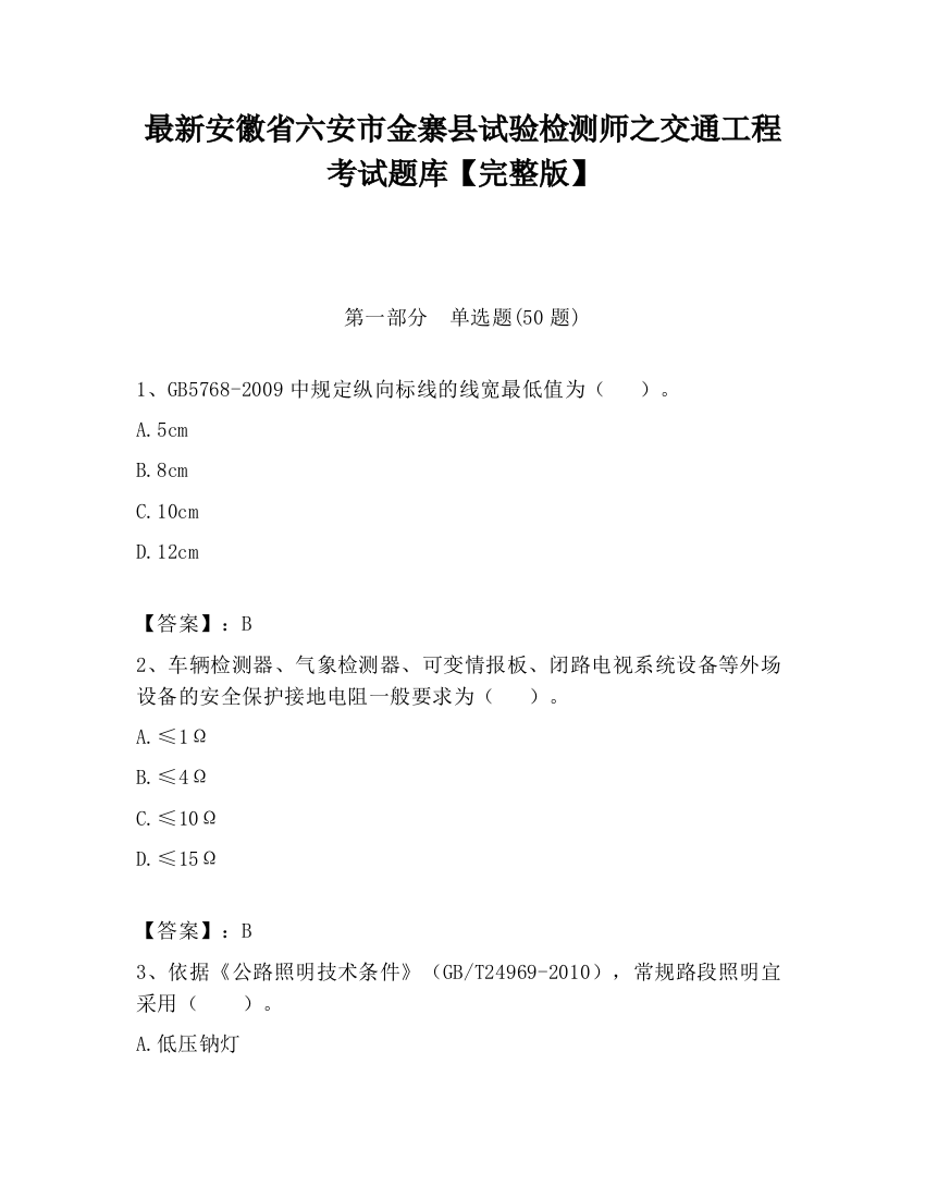 最新安徽省六安市金寨县试验检测师之交通工程考试题库【完整版】