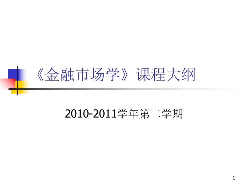 金融市场学介绍