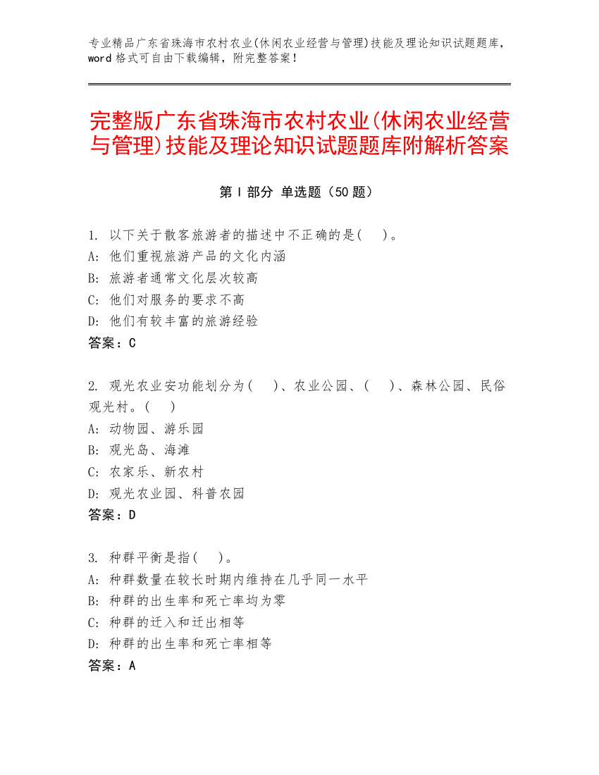 完整版广东省珠海市农村农业(休闲农业经营与管理)技能及理论知识试题题库附解析答案