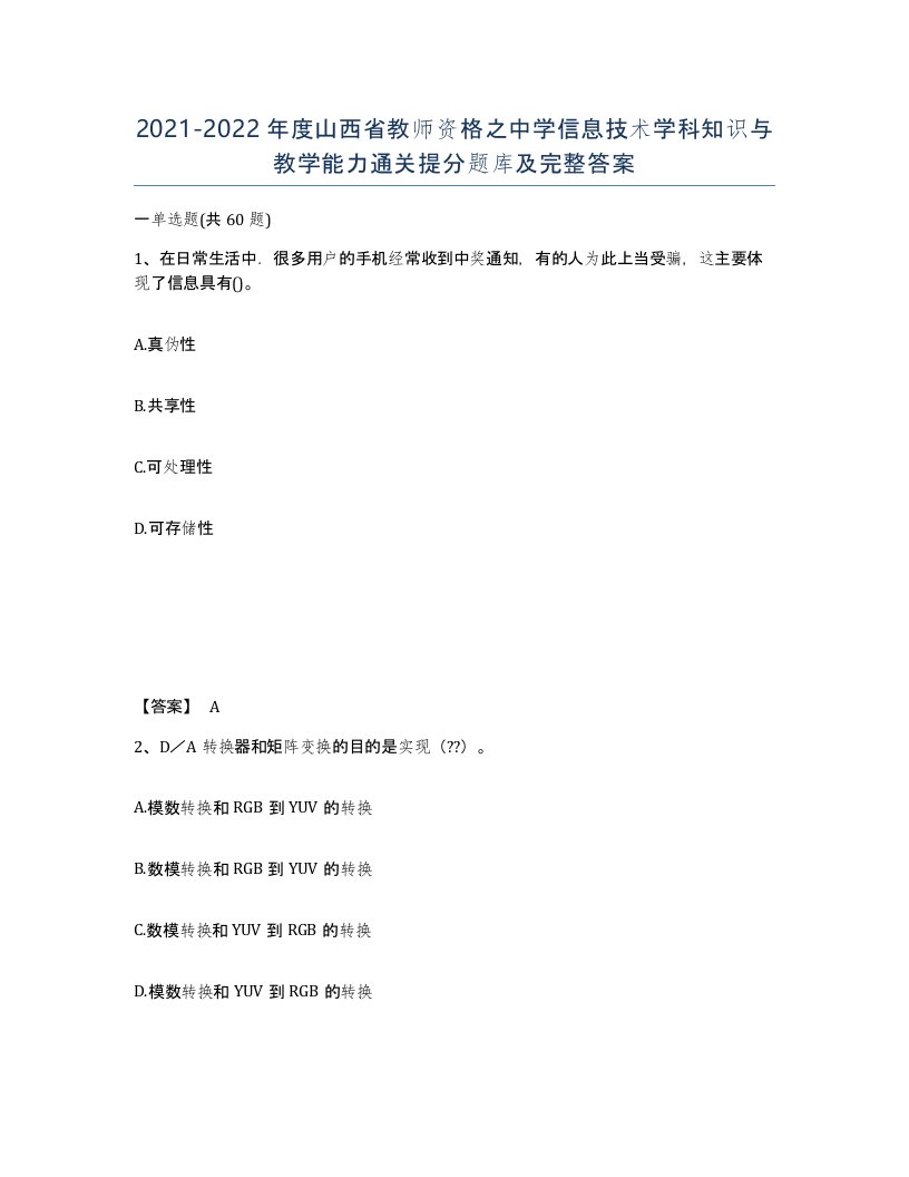 2021-2022年度山西省教师资格之中学信息技术学科知识与教学能力通关提分题库及完整答案