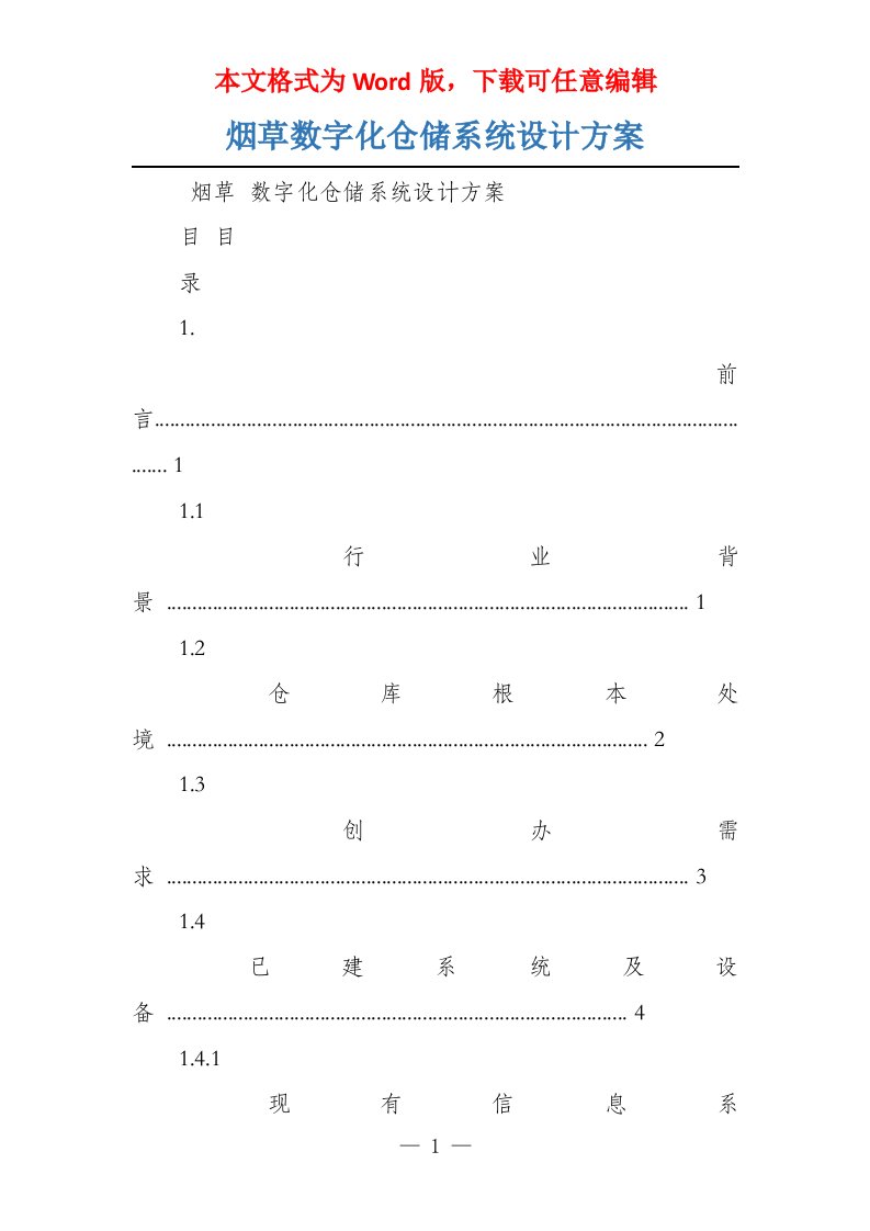 烟草数字化仓储系统设计方案