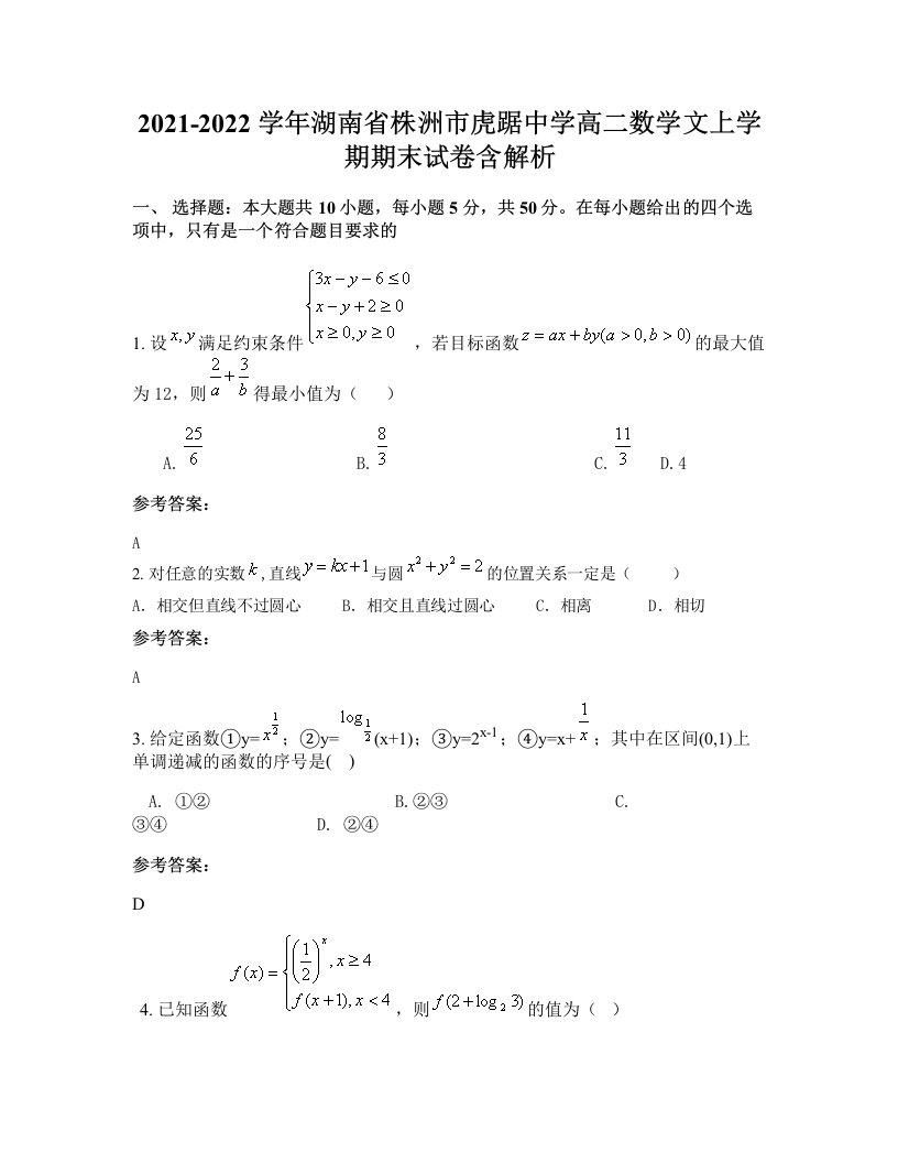 2021-2022学年湖南省株洲市虎踞中学高二数学文上学期期末试卷含解析