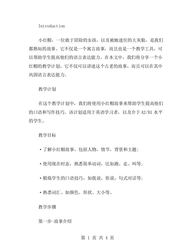 小红帽语言教案：寓教于乐，讲述小红帽故事并巩固语言表达能力