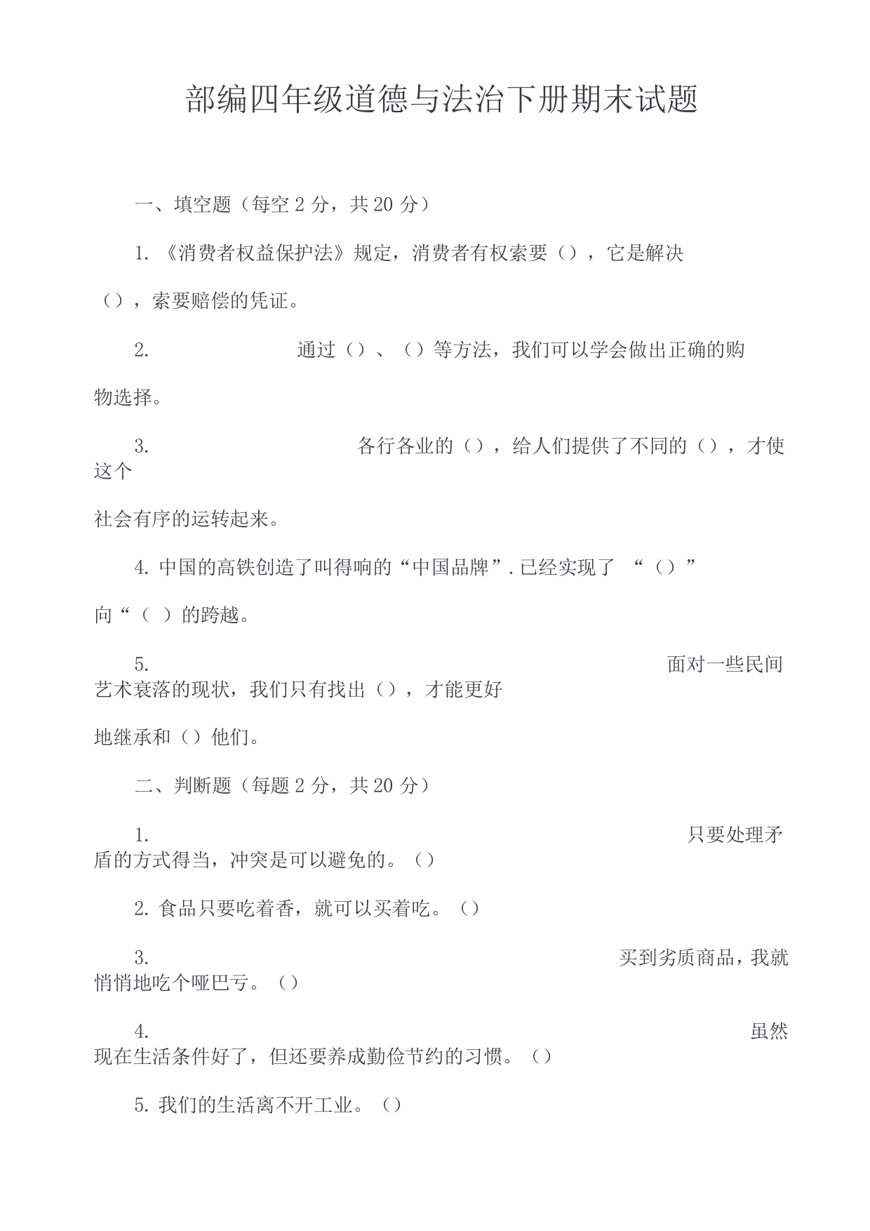 部编四年级道德与法治下册期末试题