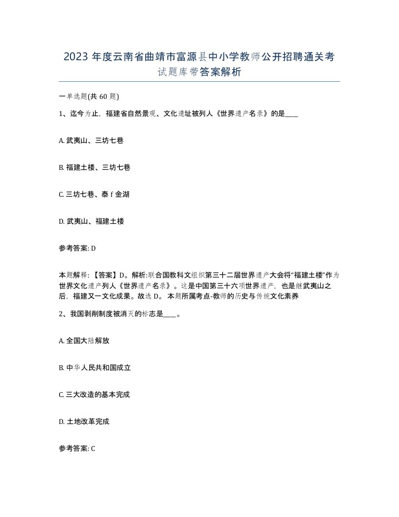 2023年度云南省曲靖市富源县中小学教师公开招聘通关考试题库带答案解析