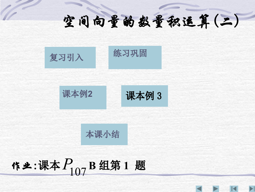 【数学】313《空间向量的数量积运算(二)》课件（新人教A版选修2-1）