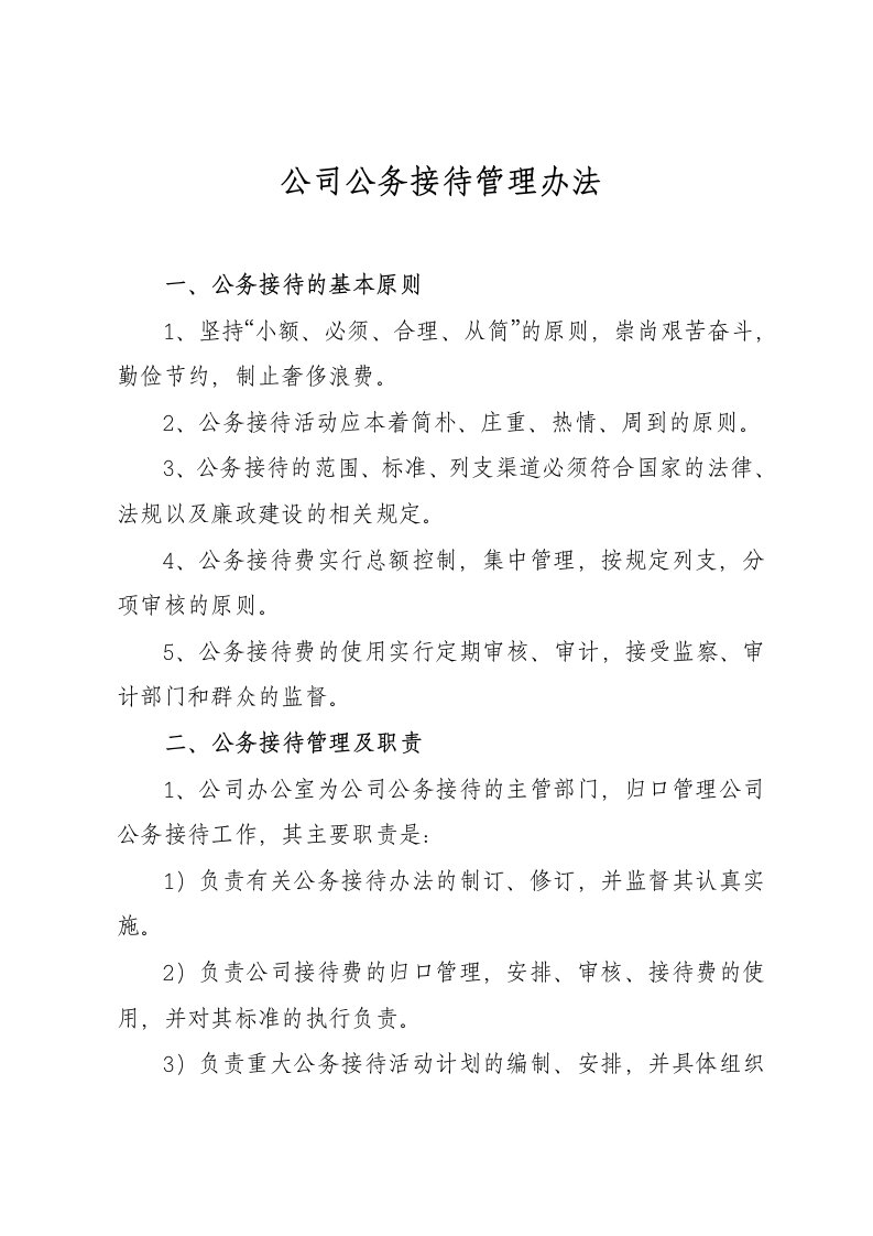 公司公务接待管理办法