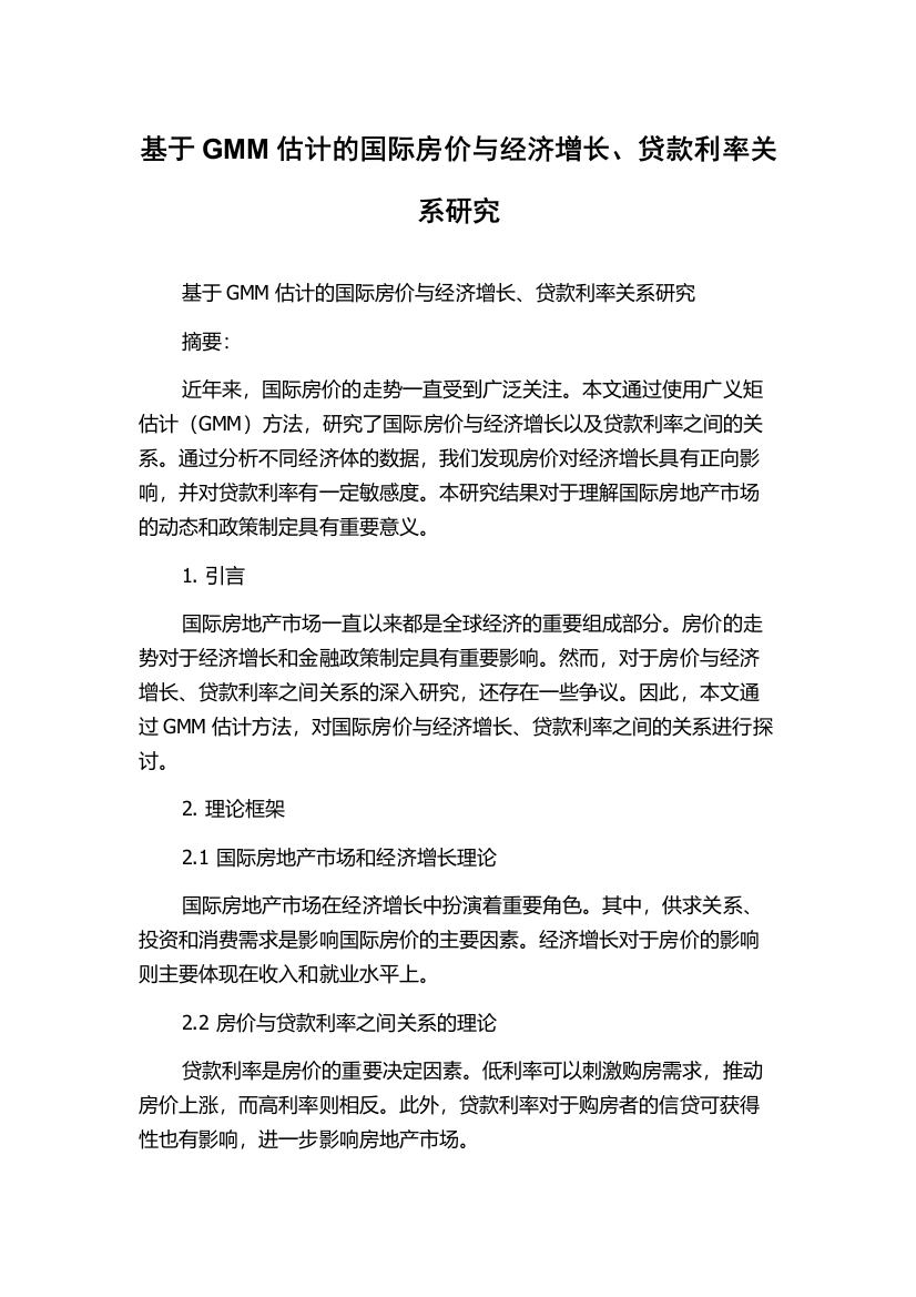 基于GMM估计的国际房价与经济增长、贷款利率关系研究