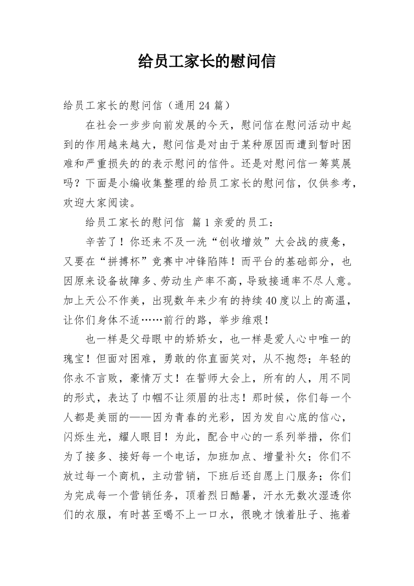 给员工家长的慰问信