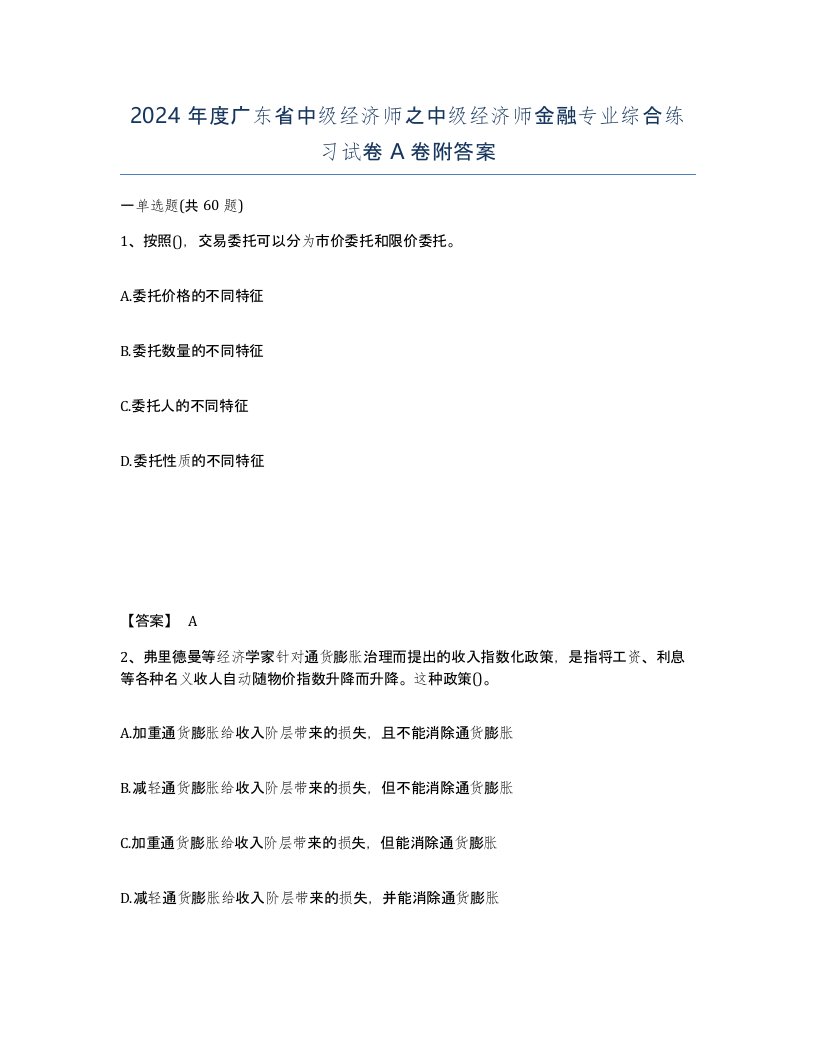 2024年度广东省中级经济师之中级经济师金融专业综合练习试卷A卷附答案