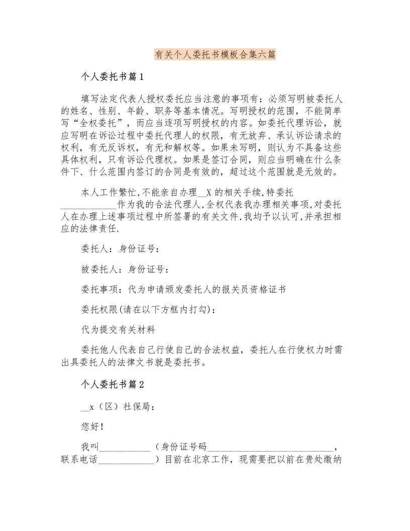 有关个人委托书模板合集六篇