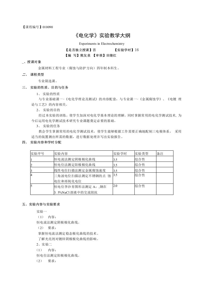 《电化学》实验教学大纲