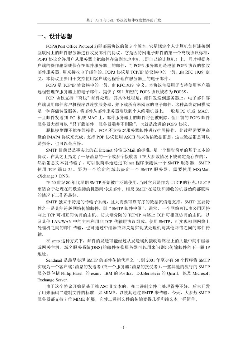 基于POP3与SMTP协议的邮件收发程序的开发毕业论文