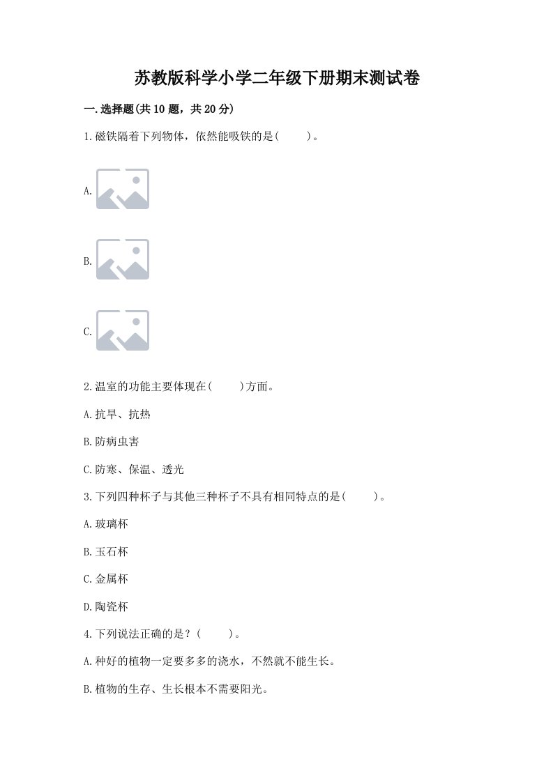 苏教版科学小学二年级下册期末测试卷附答案【基础题】