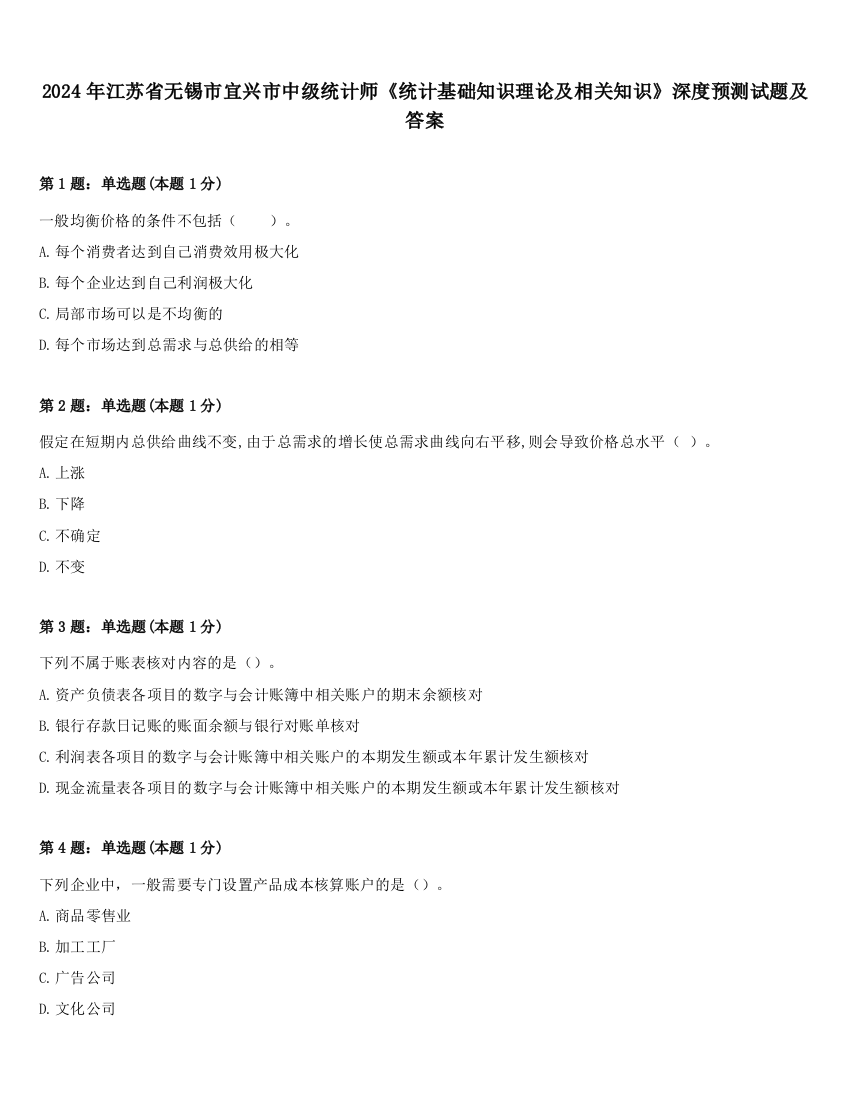 2024年江苏省无锡市宜兴市中级统计师《统计基础知识理论及相关知识》深度预测试题及答案