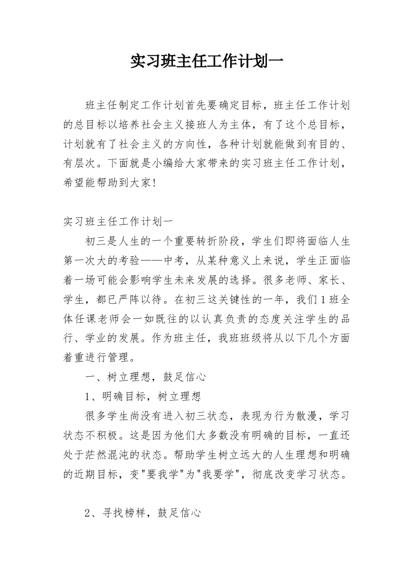 实习班主任工作计划一_3