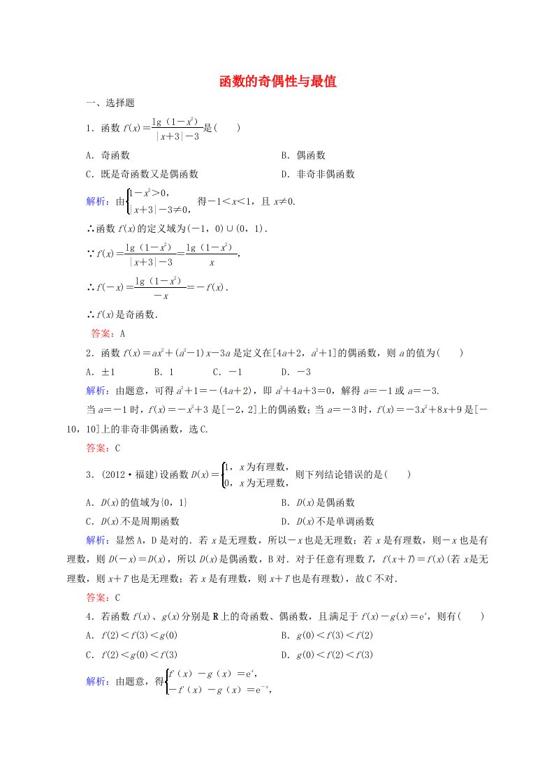 吉林省舒兰市第一中学2016届高三数学上学期专题2.4奇偶性与最值自我测试