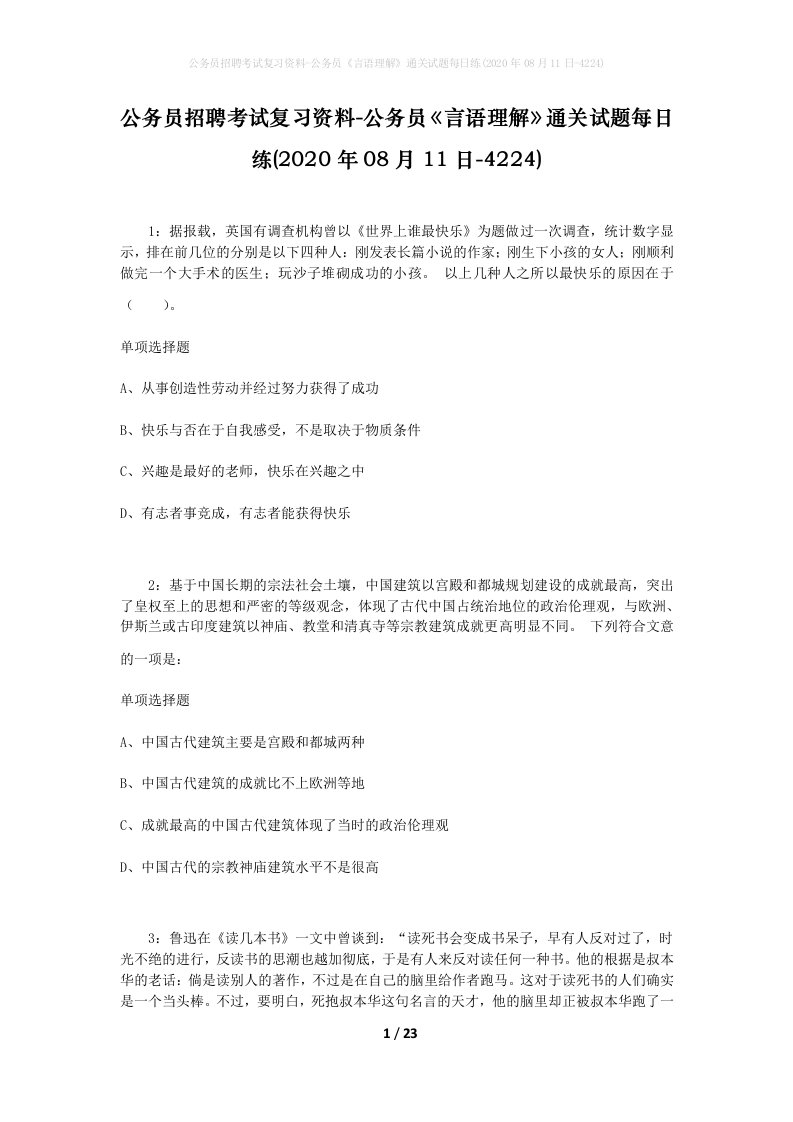 公务员招聘考试复习资料-公务员言语理解通关试题每日练2020年08月11日-4224