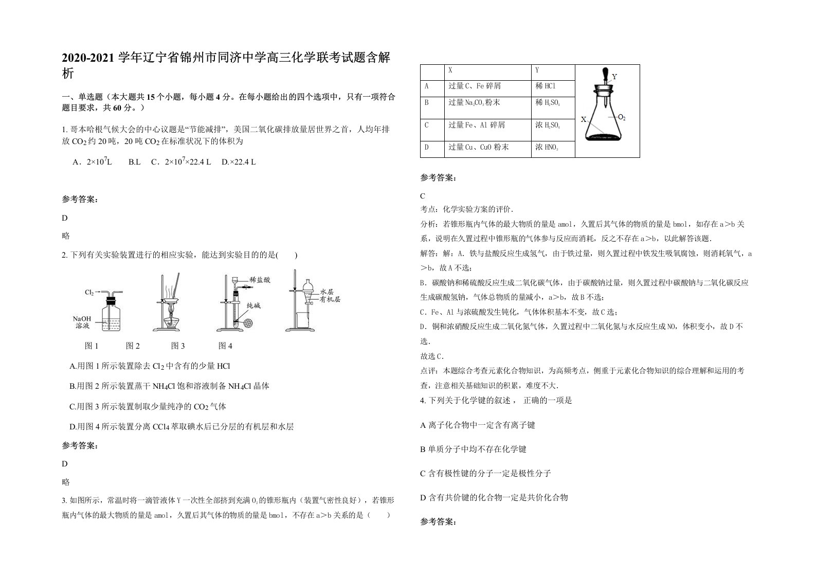 2020-2021学年辽宁省锦州市同济中学高三化学联考试题含解析