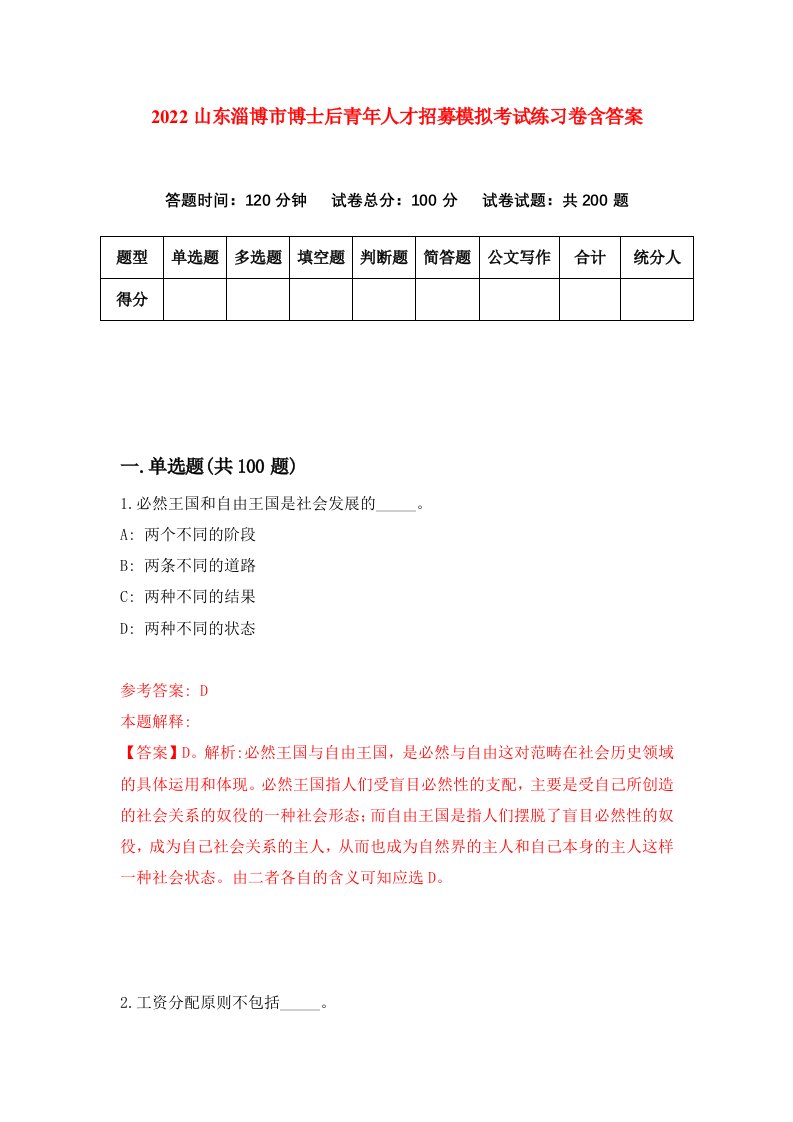 2022山东淄博市博士后青年人才招募模拟考试练习卷含答案第0卷