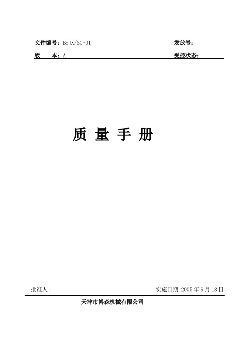 某机械制造公司质量手册及程序文件