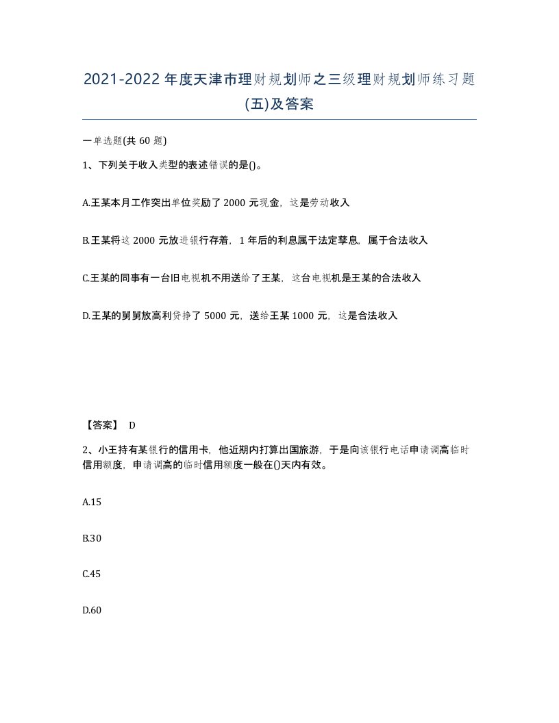 2021-2022年度天津市理财规划师之三级理财规划师练习题五及答案