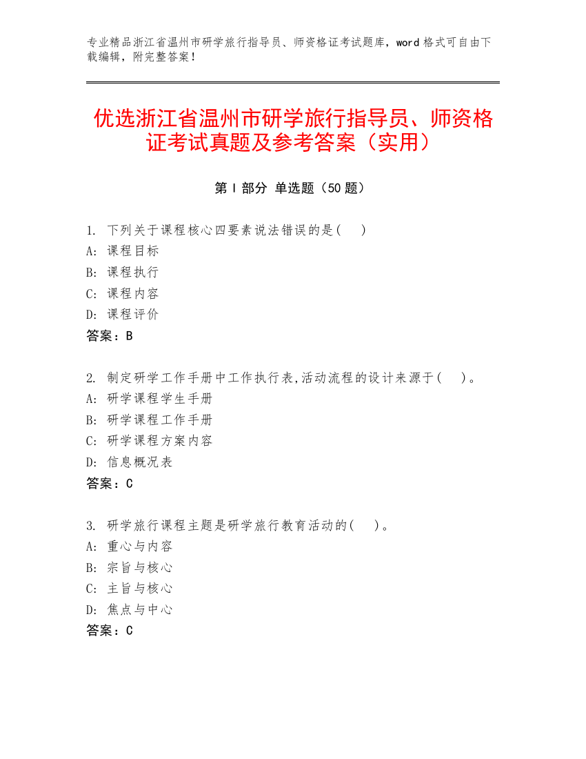 优选浙江省温州市研学旅行指导员、师资格证考试真题及参考答案（实用）