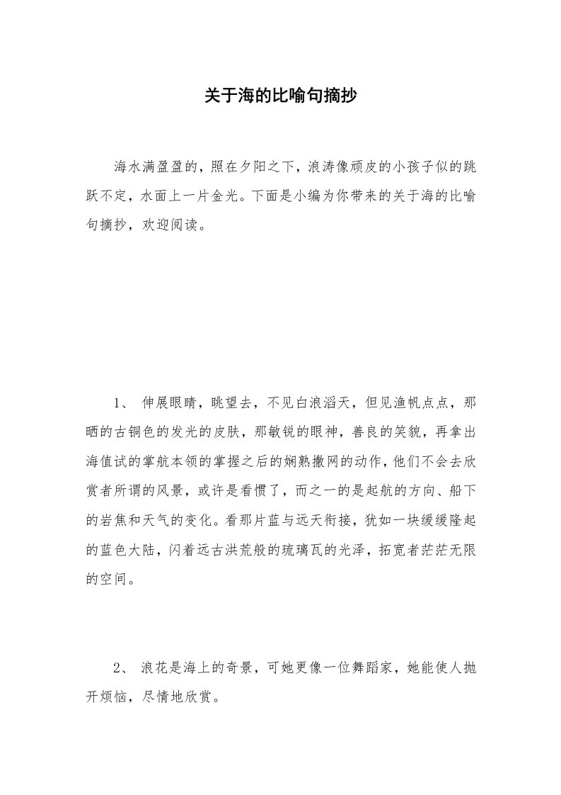 关于海的比喻句摘抄