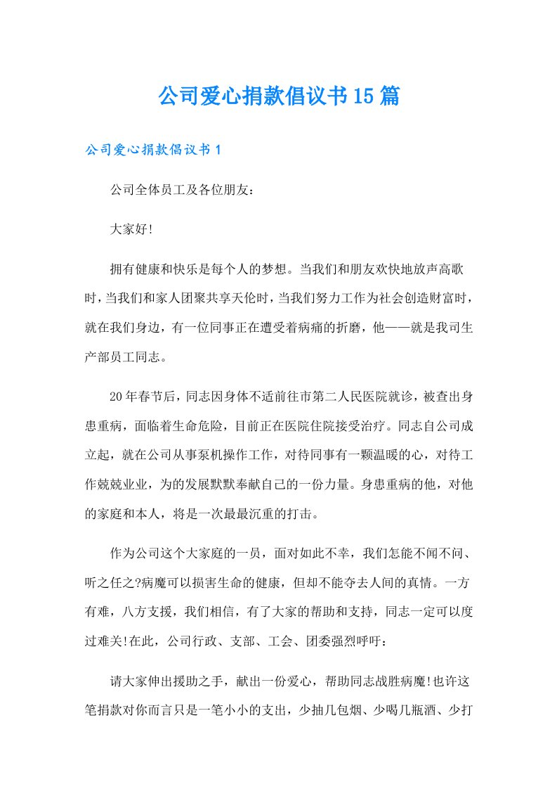 公司爱心捐款倡议书15篇