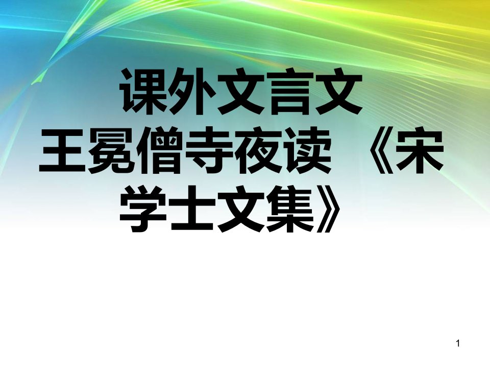 王冕僧寺夜读《宋学士文集》