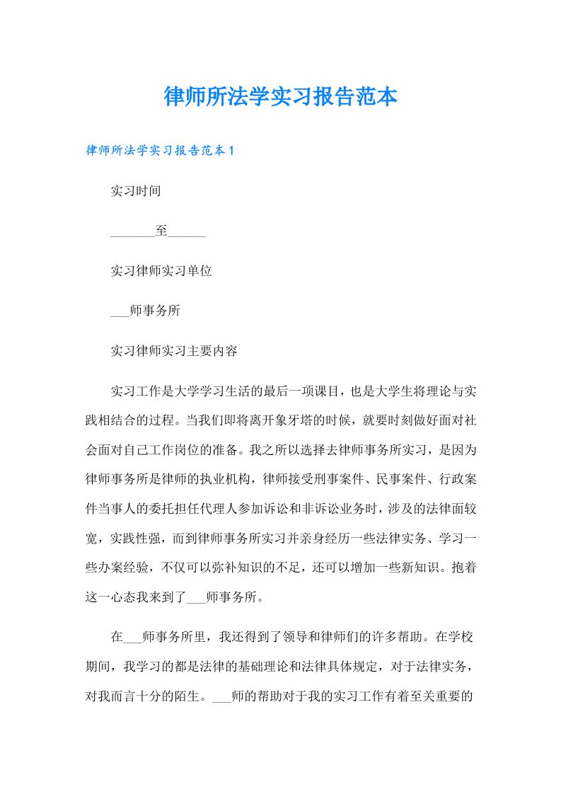 律师所法学实习报告范本