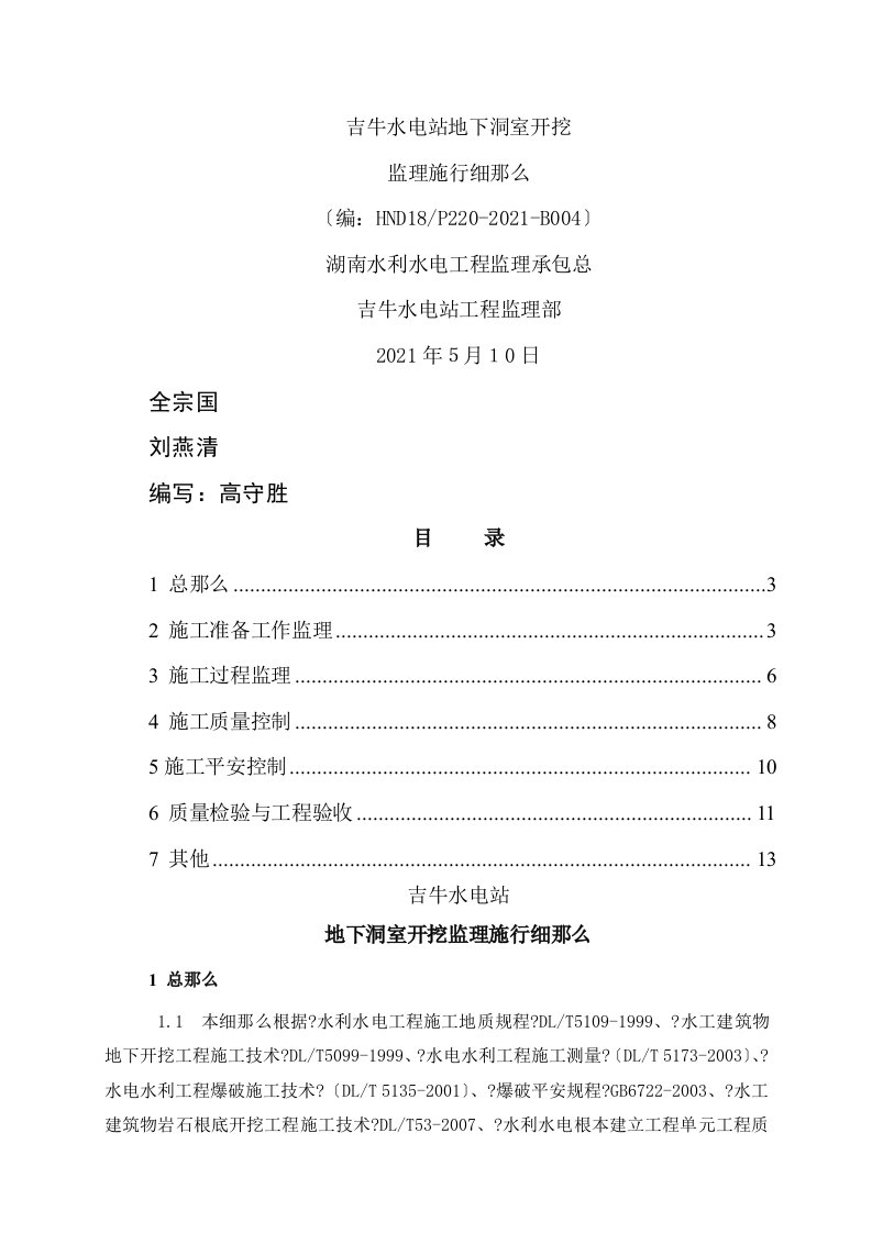 水电站地下洞室开挖监理实施细则