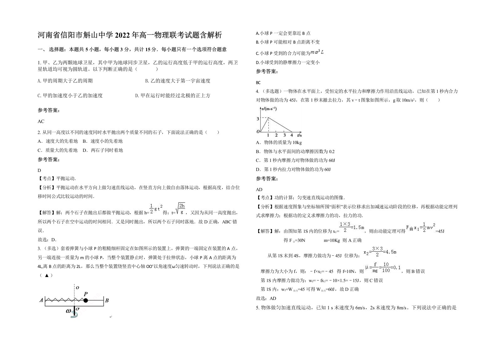 河南省信阳市斛山中学2022年高一物理联考试题含解析