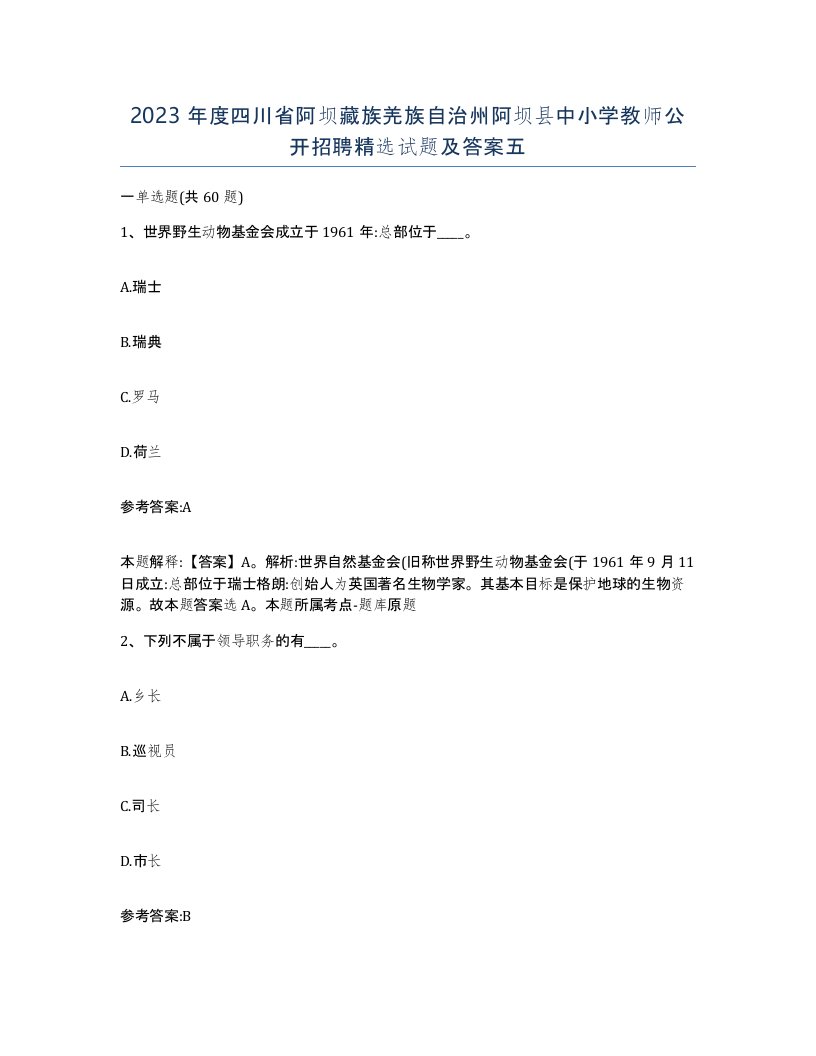 2023年度四川省阿坝藏族羌族自治州阿坝县中小学教师公开招聘试题及答案五