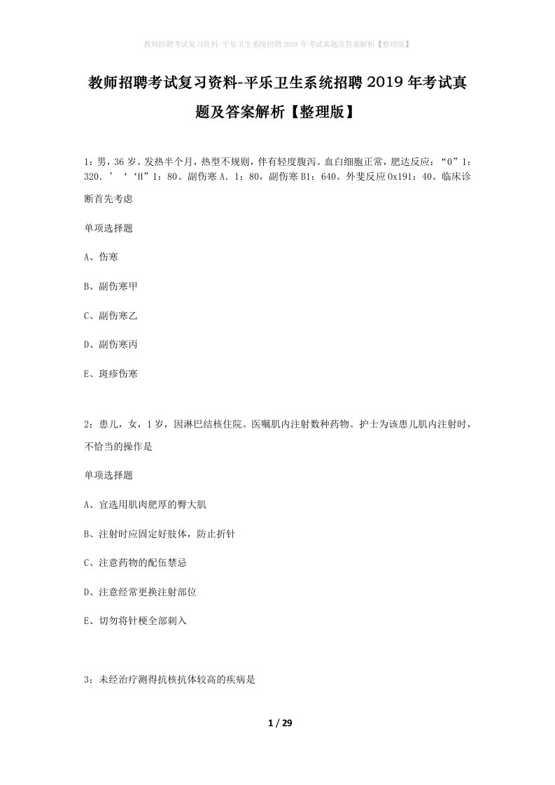 教师招聘考试复习资料-平乐卫生系统招聘2019年考试真题及答案解析整理版_1