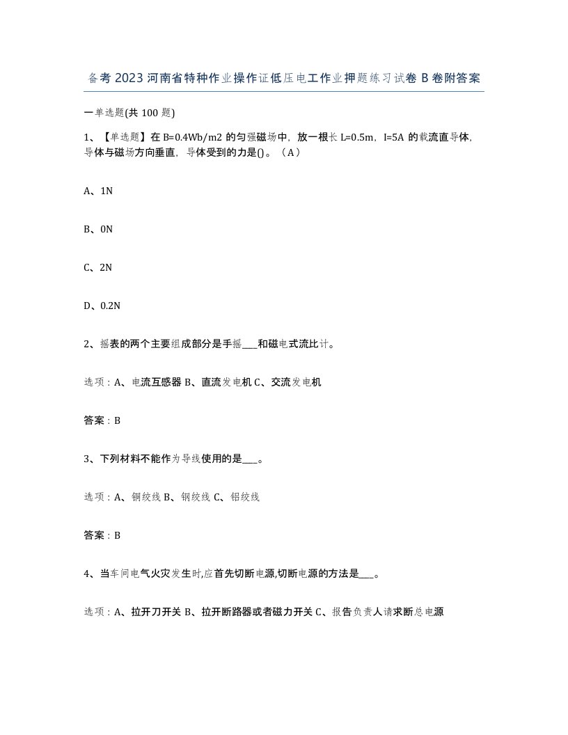 备考2023河南省特种作业操作证低压电工作业押题练习试卷B卷附答案