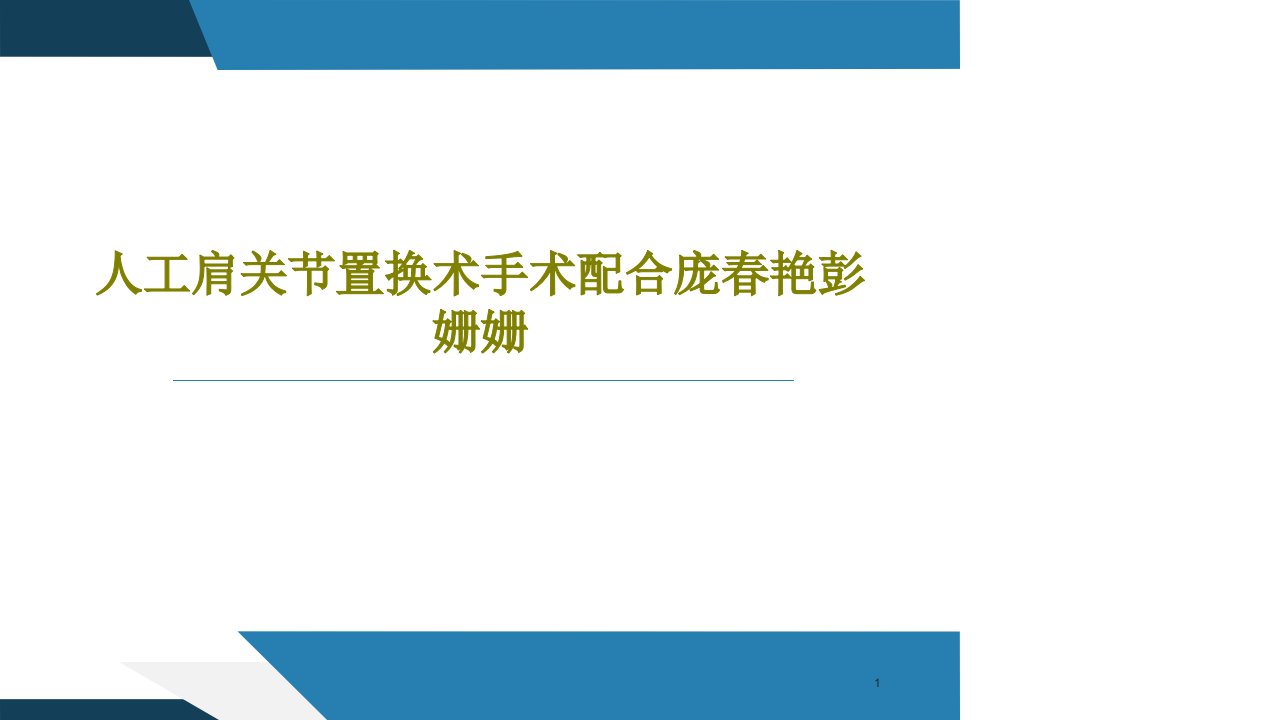 人工肩关节置换术手术配合课件