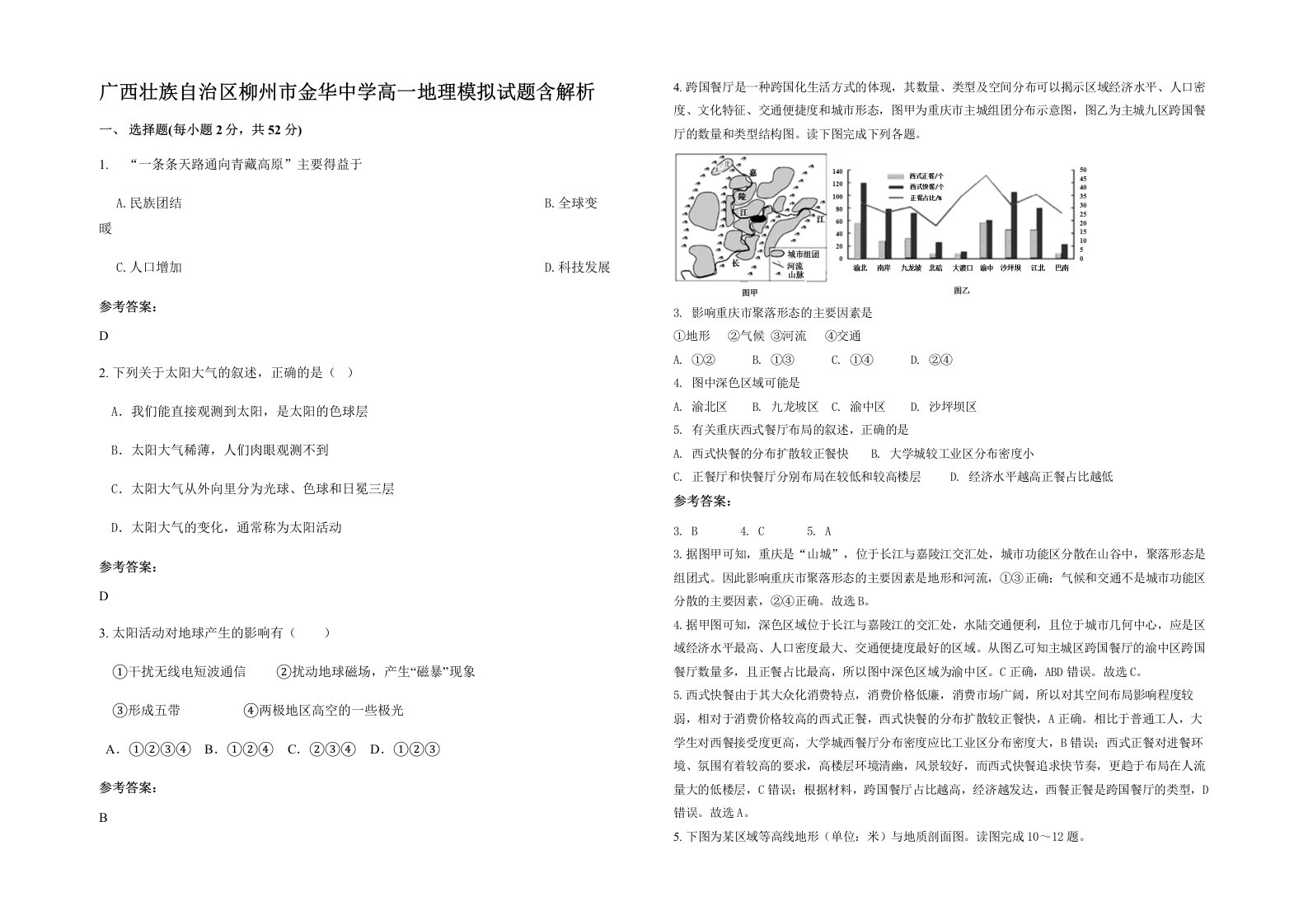 广西壮族自治区柳州市金华中学高一地理模拟试题含解析