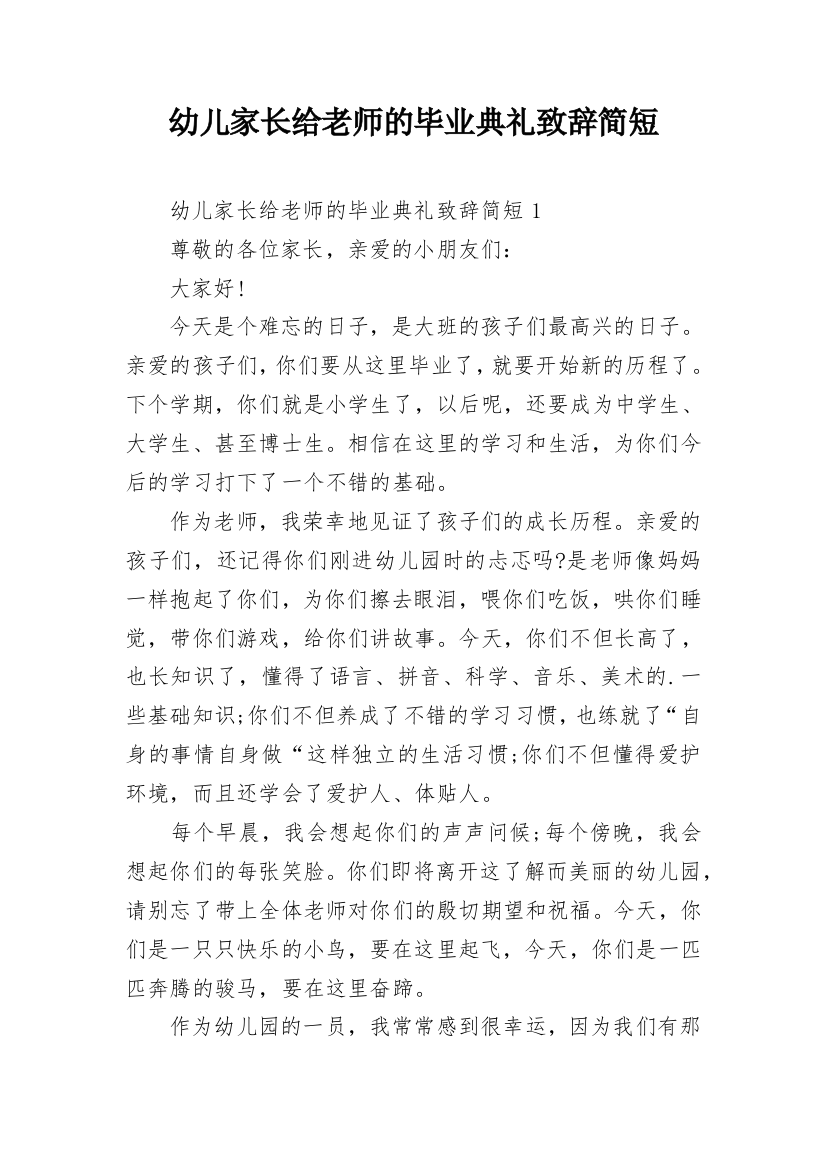 幼儿家长给老师的毕业典礼致辞简短