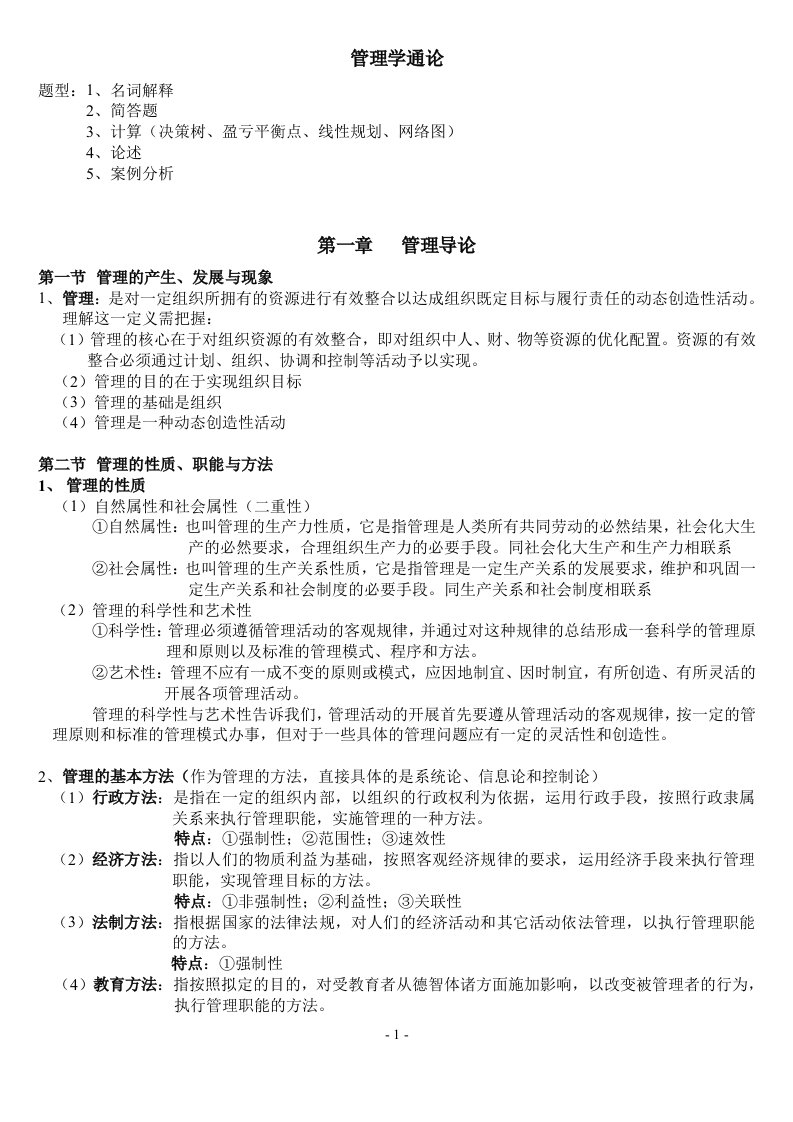 管理学通论上篇重点知识(中南财经政法大学硕士考研专业课)