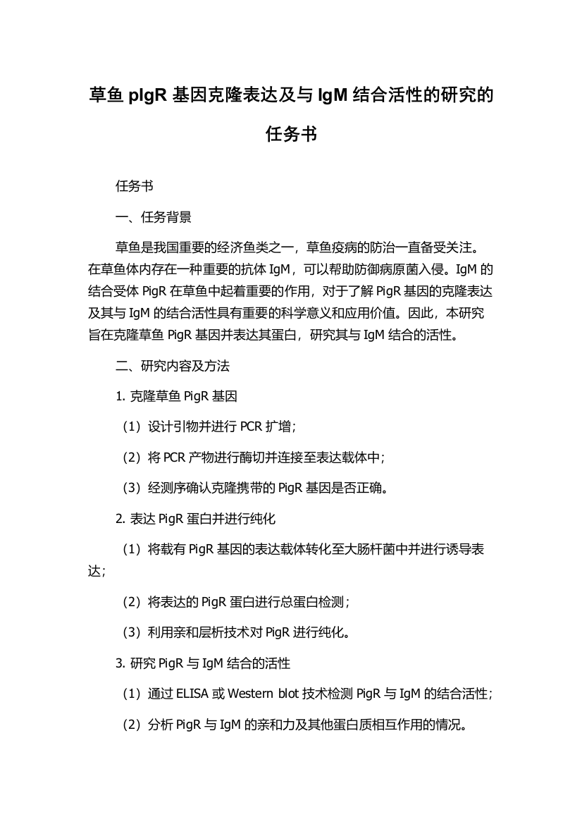 草鱼pIgR基因克隆表达及与IgM结合活性的研究的任务书