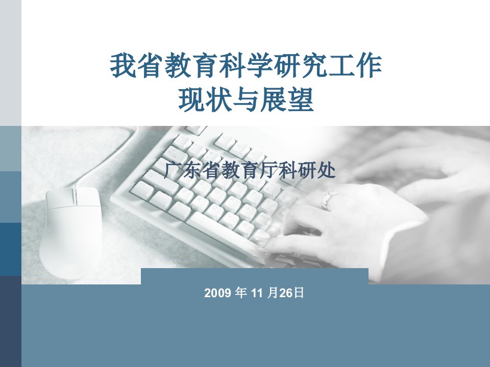 我省教育科学研究工作现状与展望