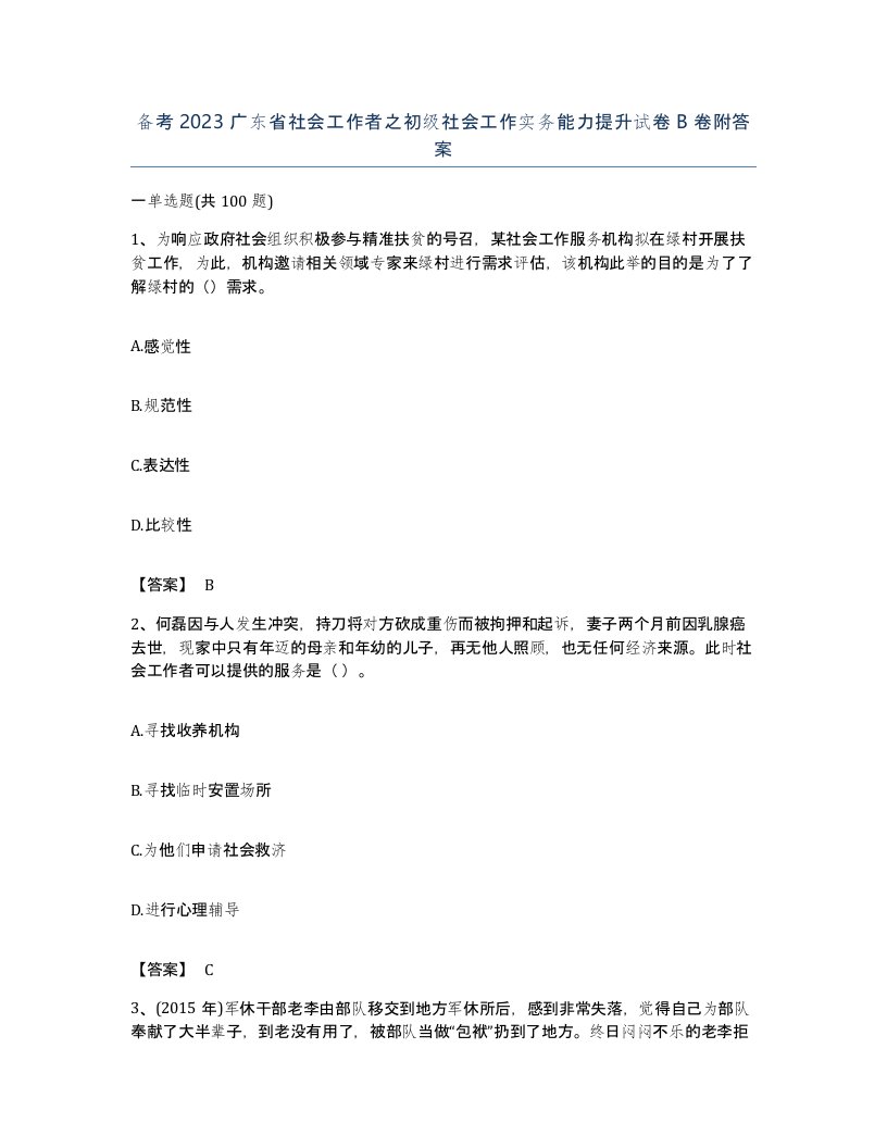 备考2023广东省社会工作者之初级社会工作实务能力提升试卷B卷附答案